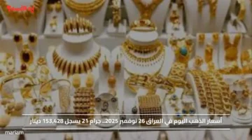 أسعار الذهب اليوم في العراق 26 نوفمبر 2025.. جرام 21 يسجل 153,428 دينار